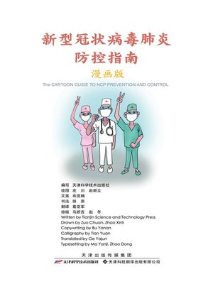 cover image of 新型冠状病毒肺炎防控指南（漫画版）